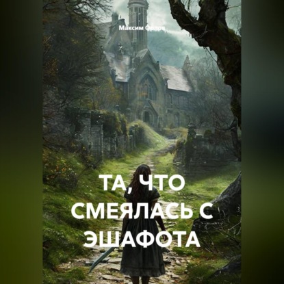 Скачать книгу ТА, ЧТО СМЕЯЛАСЬ С ЭШАФОТА