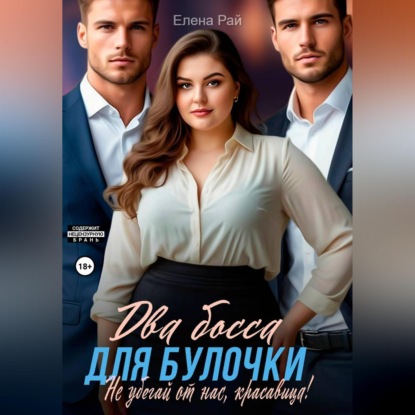 Скачать книгу Два босса для Булочки. Не убегай от нас, красавица!
