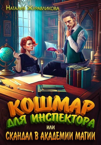 Скачать книгу Кошмар для инспектора, или Скандал в академии магии
