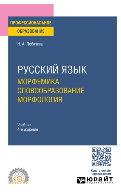 Русский язык. Морфемика. Словообразование. Морфология 4-е изд., испр. и доп. Учебник для СПО