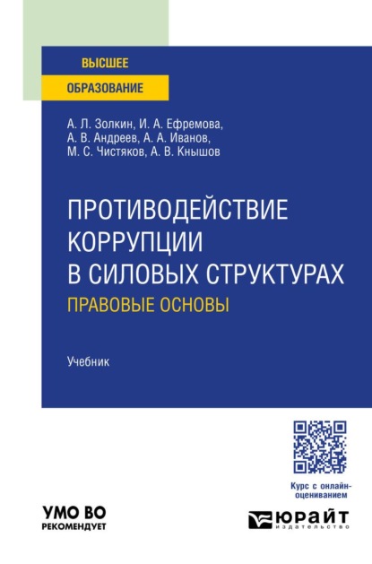 Скачать книгу Противодействие коррупции в силовых структурах: правовые основы. Учебник для вузов