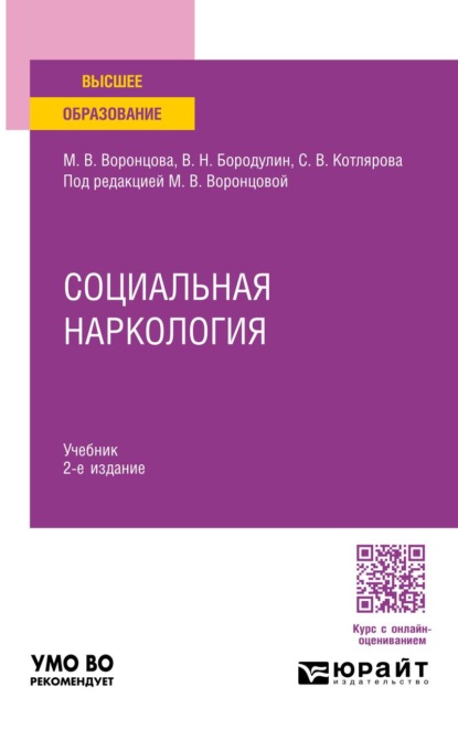 Скачать книгу Социальная наркология 2-е изд. Учебник для вузов