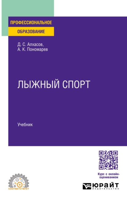 Скачать книгу Лыжный спорт. Учебник для СПО