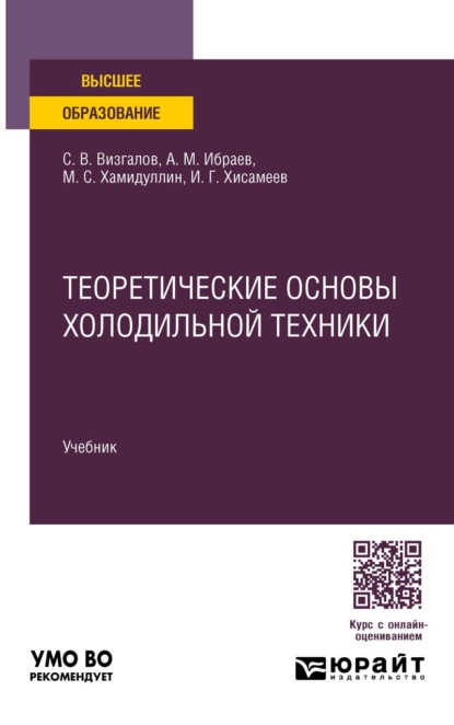 Скачать книгу Теоретические основы холодильной техники. Учебник для вузов