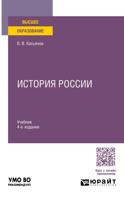 Скачать книгу История России 4-е изд., пер. и доп. Учебник для вузов