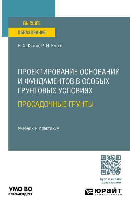 Скачать книгу Проектирование оснований и фундаментов в особых грунтовых условиях: просадочные грунты. Учебник и практикум для вузов