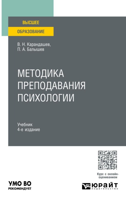 Методика преподавания психологии 4-е изд., пер. и доп. Учебник для вузов