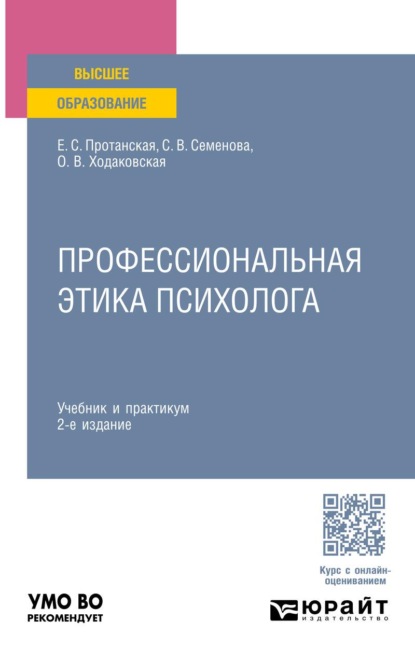 Скачать книгу Профессиональная этика психолога 2-е изд. Учебник и практикум для вузов