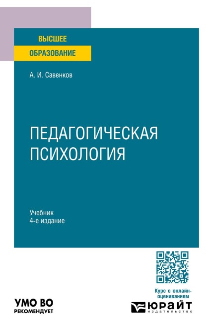 Скачать книгу Педагогическая психология 4-е изд., пер. и доп. Учебник для вузов