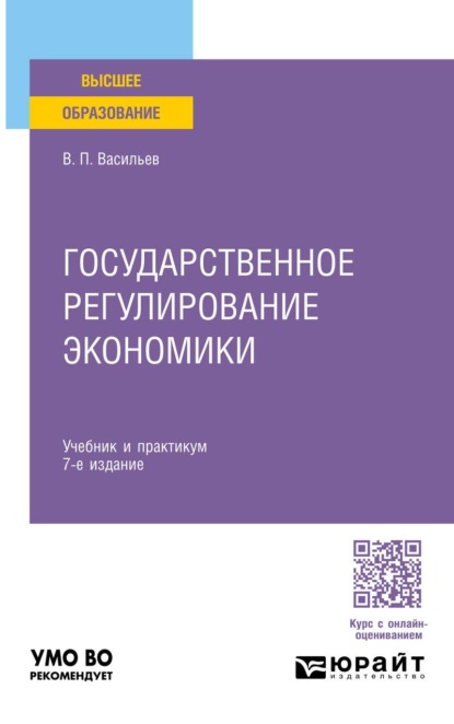 Государственное регулирование экономики 7-е изд., пер. и доп. Учебник и практикум для вузов
