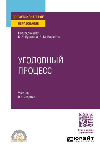 Скачать книгу Уголовный процесс 9-е изд., пер. и доп. Учебник для СПО