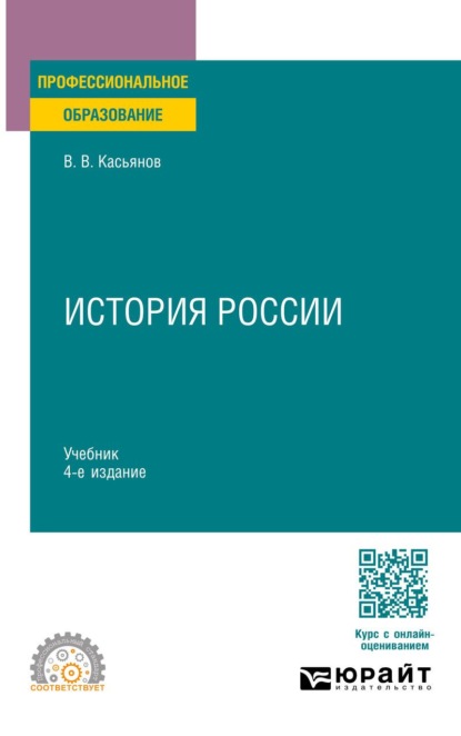 Скачать книгу История России 4-е изд., пер. и доп. Учебник для СПО
