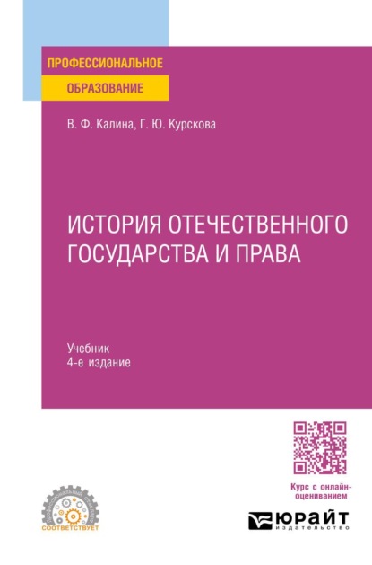 История отечественного государства и права 4-е изд. Учебник для СПО