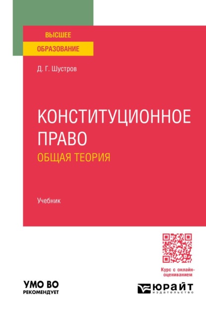 Скачать книгу Конституционное право. Общая теория. Учебник для вузов