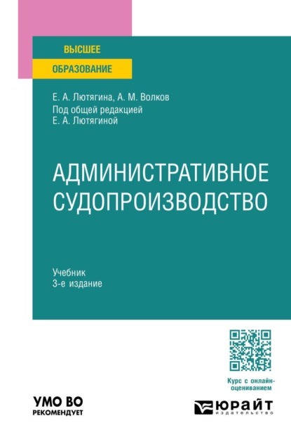 Скачать книгу Административное судопроизводство 3-е изд. Учебник для вузов