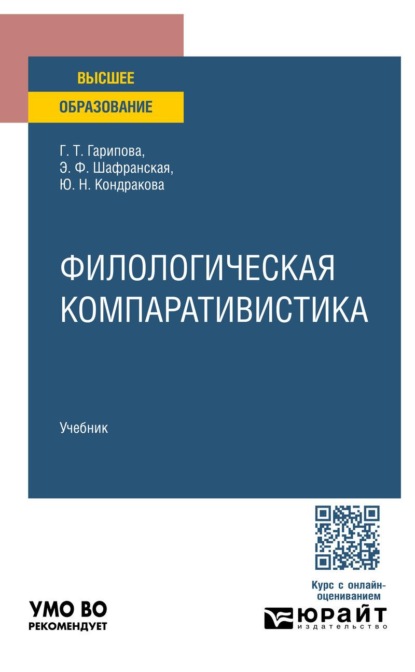 Скачать книгу Филологическая компаративистика. Учебник для вузов