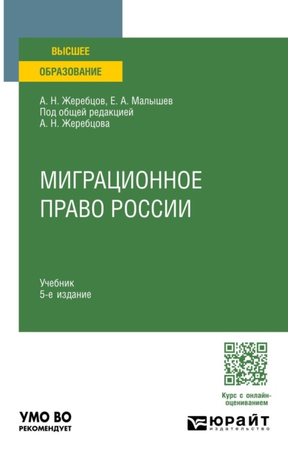 Скачать книгу Миграционное право России 5-е изд., пер. и доп. Учебник для вузов
