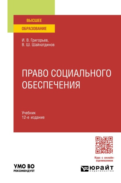 Право социального обеспечения 12-е изд., пер. и доп. Учебник для вузов