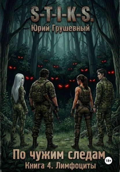 S-T-I-K-S По чужим следам. Книга 4. Лимфоциты