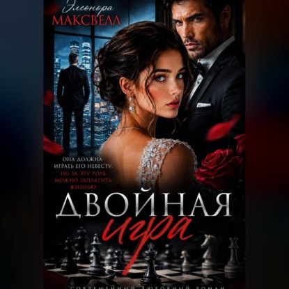 Скачать книгу Двойная игра.