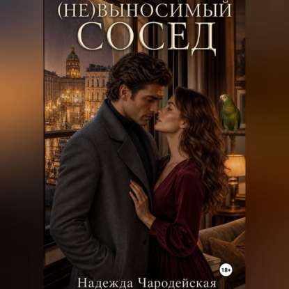Скачать книгу (Не)выносимый сосед