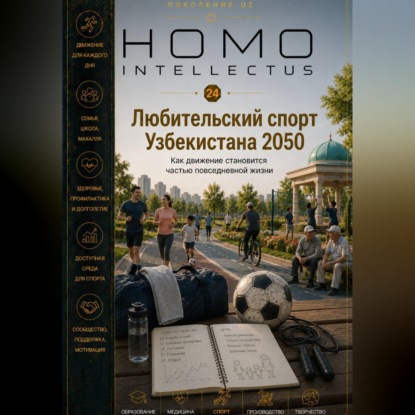 Скачать книгу Любительский спорт Узбекистана 2050. Homo Intellectus