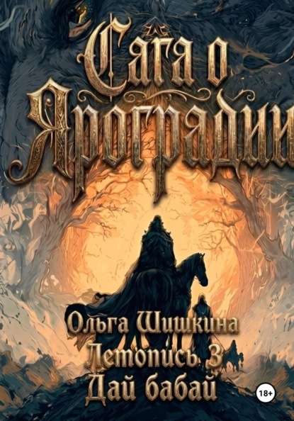 Ольга Шишкина Графический роман Сага о Яроградии Песнь пророка Летопись 3 Дайбабай