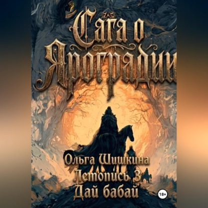 Ольга Шишкина Графический роман Сага о Яроградии Песнь пророка Летопись 3 Дайбабай