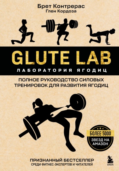 Скачать книгу Glute Lab. Лаборатория ягодиц. Полное руководство силовых тренировок для развития ягодиц