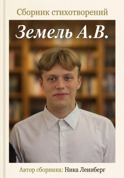 Сборник стихотворений Земель А.В.