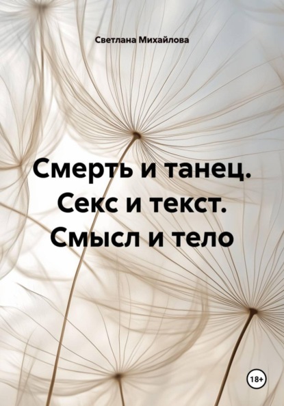 Смерть и танец. Секс и текст. Смысл и тело