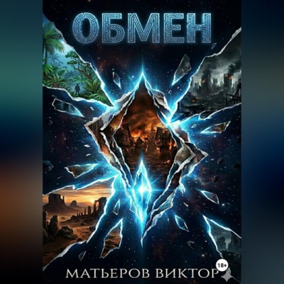 Скачать книгу Обмен