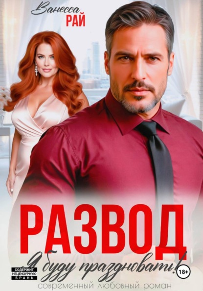 Скачать книгу Развод. Я буду праздновать!