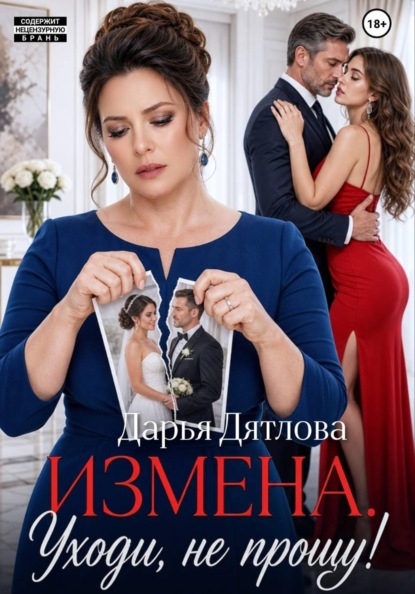 Скачать книгу Измена, уходи не прощу
