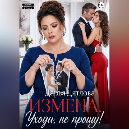 Скачать книгу Измена, уходи не прощу.