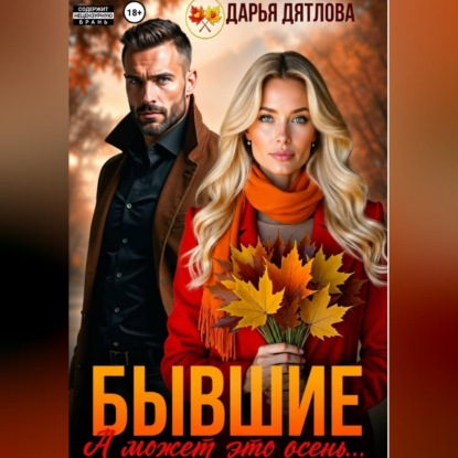 Скачать книгу Бывшие, а может это просто осень...