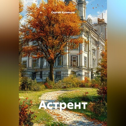 Скачать книгу Астрент