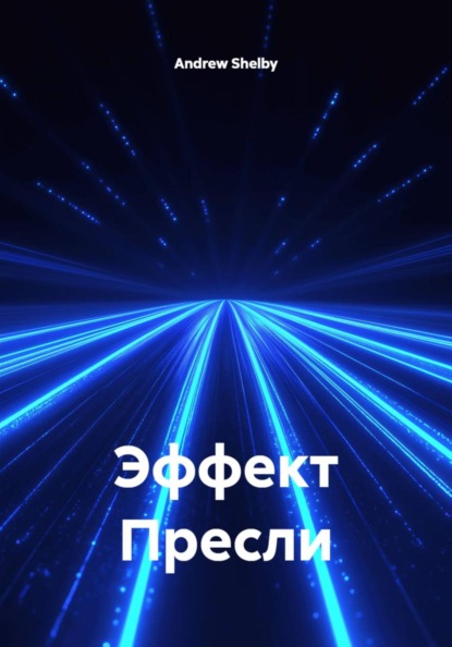 Скачать книгу Эффект Пресли