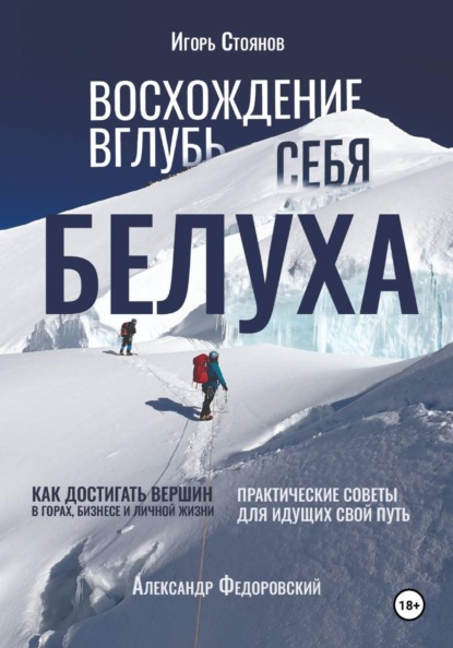 Скачать книгу Белуха. Восхождение вглубь себя. Как достигать вершин в горах, бизнесе и личной жизни
