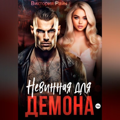 Скачать книгу Невинная для Демона