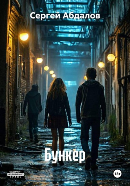 Скачать книгу Бункер