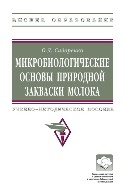 Скачать книгу Микробиологические основы природной закваски молока