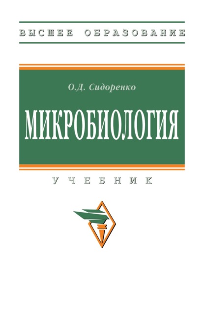 Скачать книгу Микробиология