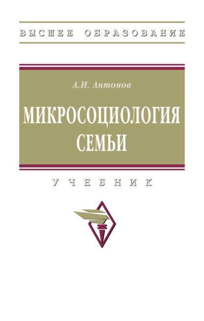 Скачать книгу Микросоциология семьи