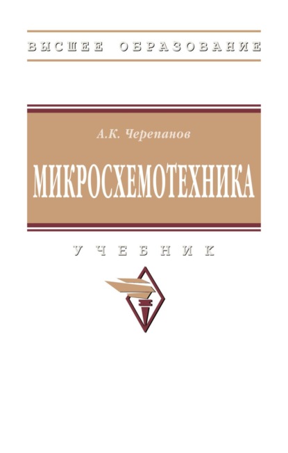 Скачать книгу Микросхемотехника