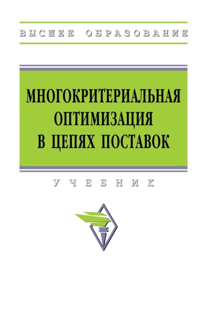 Скачать книгу Многокритериальная оптимизация в цепях поставок