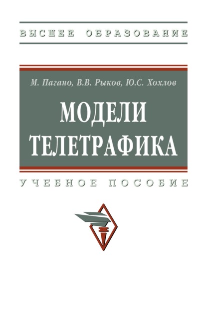 Скачать книгу Модели телетрафика
