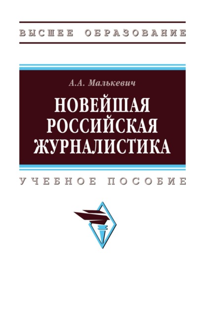 Скачать книгу Новейшая российская журналистика