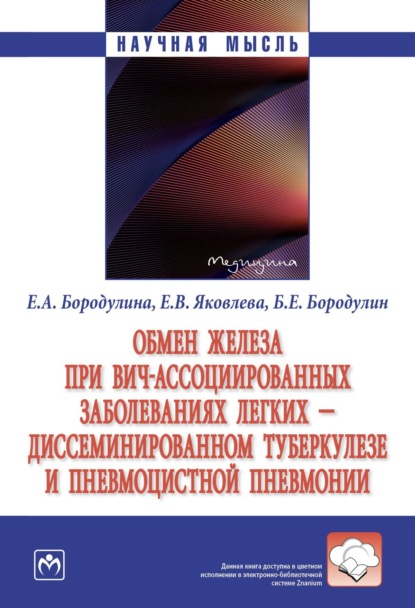 Скачать книгу Обмен железа при ВИЧ-ассоциированных заболеваниях легких - диссеминированном туберкулезе и пневмоцистной пневмонии