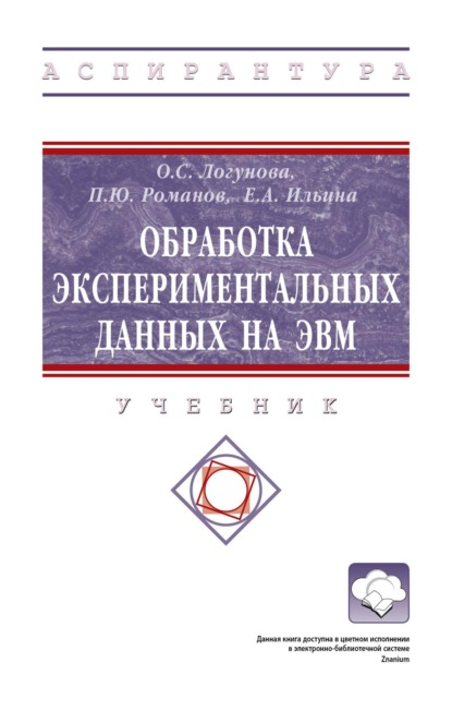 Скачать книгу Обработка экспериментальных данных на ЭВМ